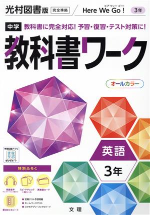 中学教科書ワーク 光村図書版 英語3年 ヒアウィーゴー