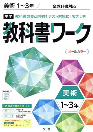 中学教科書ワーク 美術1～3年 全教科書対応 改訂版