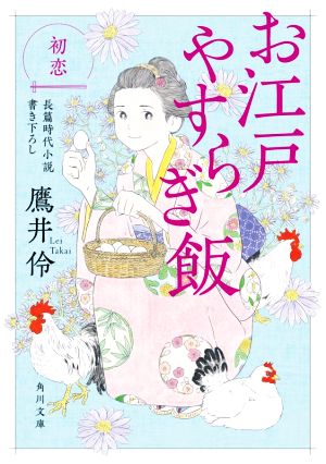 お江戸やすらぎ飯 初恋 角川文庫