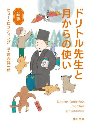 ドリトル先生と月からの使い 新訳 角川文庫