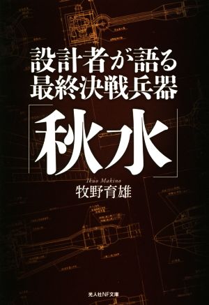 設計者が語る最終決戦兵器「秋水」 極秘資料により解明する究極のメカニズム 光人社NF文庫