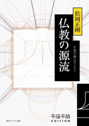 仏教の源流 千夜千冊エディション 角川ソフィア文庫