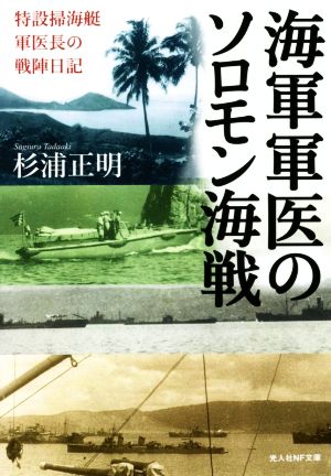 海軍軍医のソロモン海戦 特設掃海艇軍医長の戦陣日記 光人社NF文庫