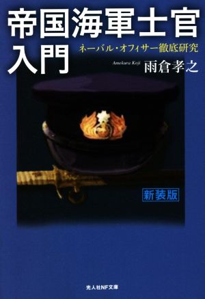 帝国海軍士官入門光人社NF文庫