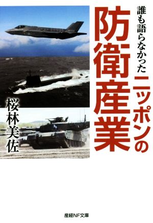 誰も語らなかったニッポンの防衛産業 産経NF文庫 ノンフィクション