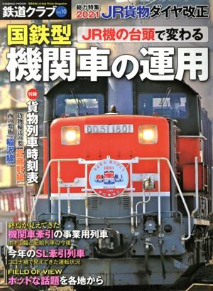 鉄道クラブ(Vol.10)JR機の台東で変わる国鉄型機関車の運用COSMIC MOOK