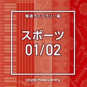 NTVM Music Library 報道ライブラリー編 スポーツ01/02