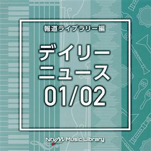 NTVM Music Library 報道ライブラリー編 デイリーニュース01/02