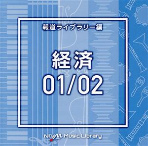 NTVM Music Library 報道ライブラリー編 経済01/02