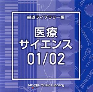 NTVM Music Library 報道ライブラリー編 医療・サイエンス01/02