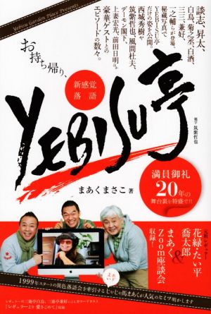 お持ち帰り、新感覚落語 YEBISU亭 満員御礼20年の舞台裏を特盛で!!