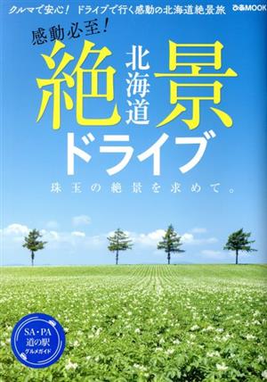 北海道 絶景ドライブ ぴあMOOK