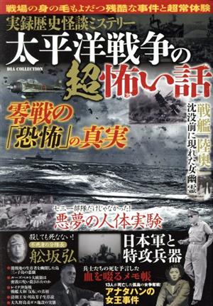 太平洋戦争の超怖い話 実録歴史怪談ミステリー DIA Collection