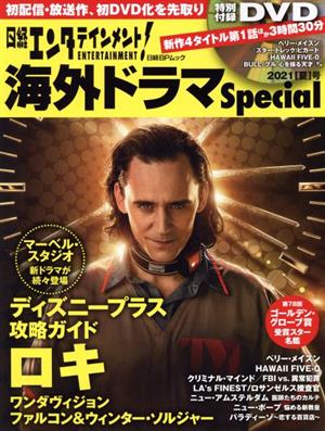 日経エンタテインメント！海外ドラマSpecial(2021[夏]号) ディズニープラス攻略ガイド ロキ 日経BPムック