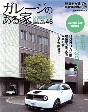 ガレージのある家(Vol.46) 特集 未来のガレージハウス NEKO MOOK Garage Life特別編集