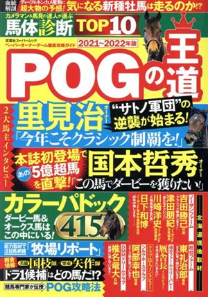 POGの王道(2021-2022年版)ペーパーオーナーゲーム徹底攻略ガイド双葉社スーパームック