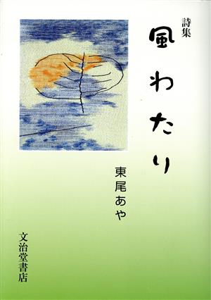 風わたり 詩集