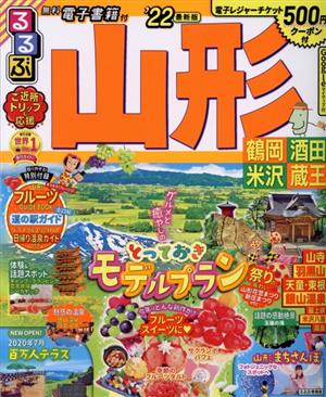 るるぶ 山形('22) 鶴岡・酒田・米沢・蔵王 るるぶ情報版