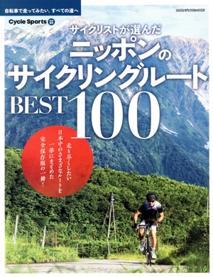 サイクリストが選んだニッポンのサイクリングルートBEST100 ヤエスメディアムック682