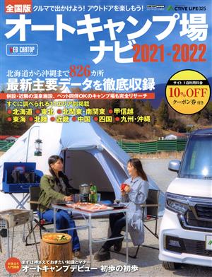 オートキャンプ場ナビ(2021-2022) 全国版 北海道から沖縄まで826カ所最新主要データを徹底収録 CARTOP MOOK ACTIVE LIFE 025