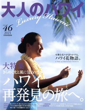 大人のハワイ(46)別冊家庭画報