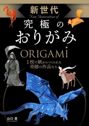 新世代究極のおりがみ 1枚の紙からつくられた奇跡の作品たち