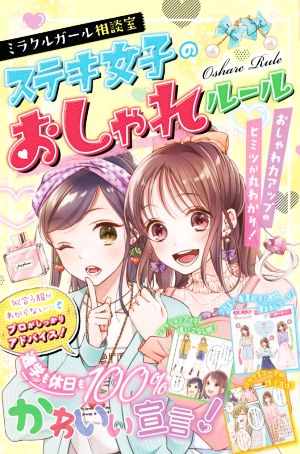 ステキ女子のおしゃれルール ミラクルガール相談室