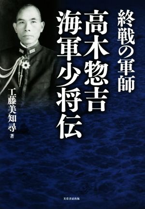 終戦の軍師 高木惣吉海軍少将伝