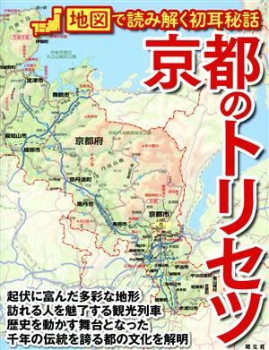 京都のトリセツ地図で読み解く初耳秘話