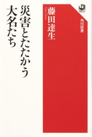 災害とたたかう大名たち 角川選書651