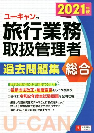 ユーキャンの旅行業務取扱管理者 過去問題集 総合(2021年版) ユーキャンの資格試験シリーズ