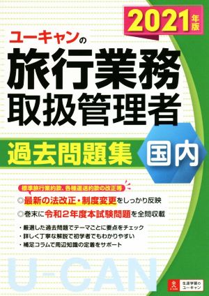 ユーキャンの旅行業務取扱管理者 過去問題集 国内(2021年版) ユーキャンの資格試験シリーズ