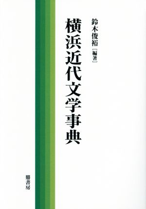 横浜近代文学事典