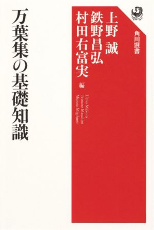 万葉集の基礎知識角川選書