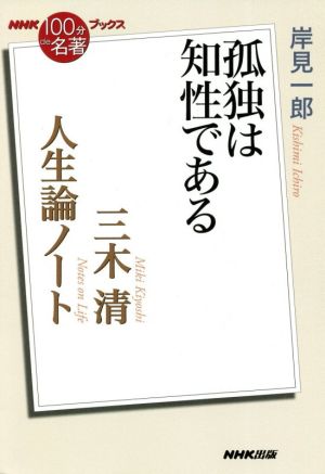 NHK100分de名著ブックス 人生論ノート 三木清 孤独は知性である