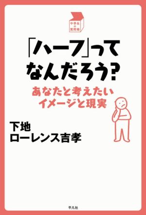 「ハーフ」ってなんだろう？ あなたと考えたいイメージと現実 中学生の質問箱