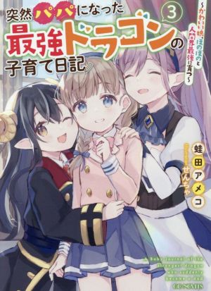 突然パパになった最強ドラゴンの子育て日記(3) かわいい娘、ほのぼのと人間界最強に育つ GCノベルズ