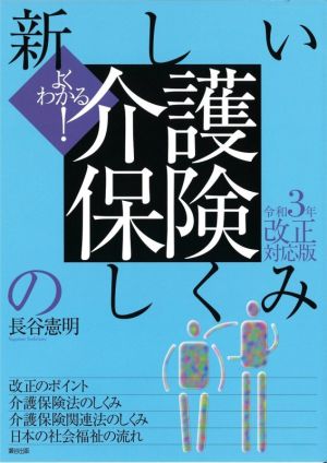 よくわかる！新しい介護保険のしくみ(令和3年改正対応版)