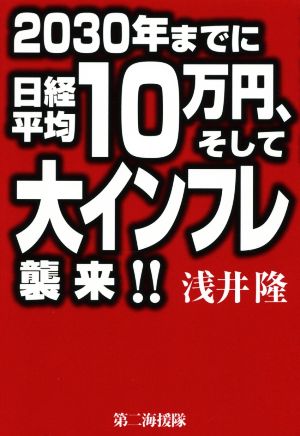 2030年までに日経平均10万円、そして大インフレ襲来!!