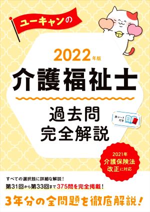 ユーキャンの介護福祉士 過去問完全解説(2022年版) ユーキャンの資格試験シリーズ