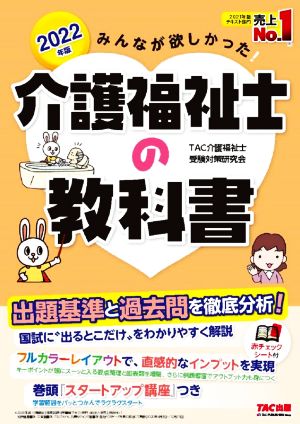 みんなが欲しかった！介護福祉士の教科書(2022年版)