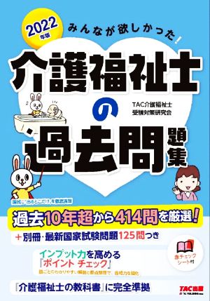 みんなが欲しかった！介護福祉士の過去問題集(2022年版)