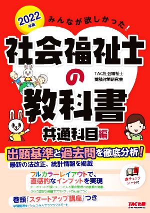 みんなが欲しかった！社会福祉士の教科書 共通科目編(2022年版)