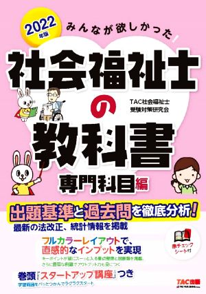 みんなが欲しかった！社会福祉士の教科書 専門科目編(2022年版)