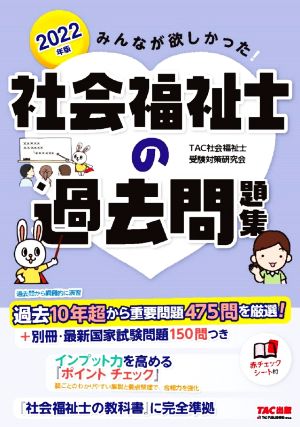 みんなが欲しかった！社会福祉士の過去問題集(2022年版)