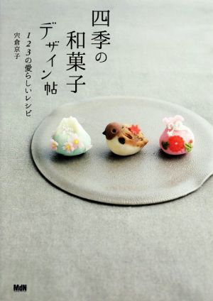 四季の和菓子デザイン帖123の愛らしいレシピ