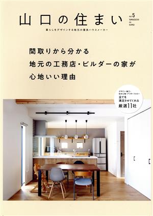 山口の住まい(vol.5) 間取りから分かる地元の工務店・ホームビルダーの家が心地いい理由