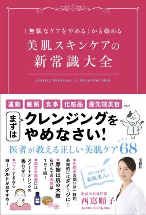 美肌スキンケアの新常識大全 「無駄なケアをやめる」から始める