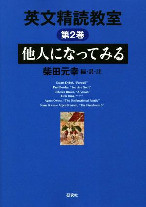 英文精読教室(第2巻)他人になってみる