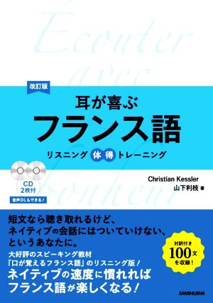 耳が喜ぶフランス語 改訂版 リスニング体得トレーニング